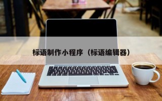 柳州标语制作小程序（标语编辑器）