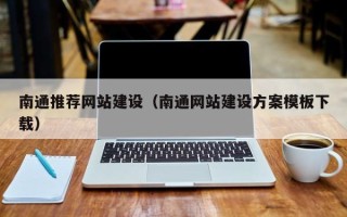 柳州南通推荐网站建设（南通网站建设方案模板下载）