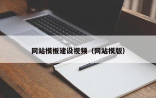 柳州网站模板建设视频（网站模版）