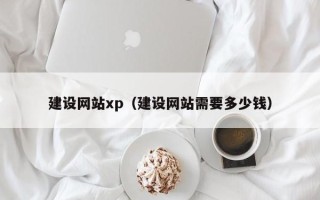 柳州建设网站xp（建设网站需要多少钱）