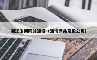柳州宿迁淄博网站建设（淄博网站建设公司）