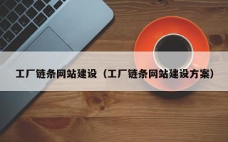柳州工厂链条网站建设（工厂链条网站建设方案）