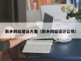 柳州新乡网站建设方案（新乡网站设计公司）