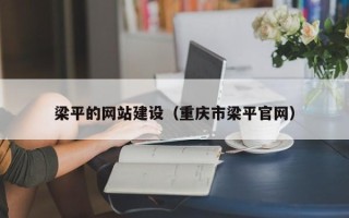 柳州梁平的网站建设（重庆市梁平官网）