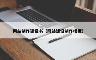 柳州网站制作建设书（网站建设制作模板）