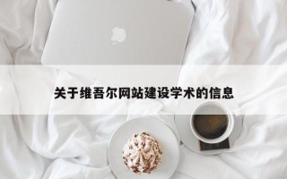 柳州关于维吾尔网站建设学术的信息