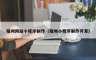 柳州福州网站小程序制作（福州小程序制作开发）