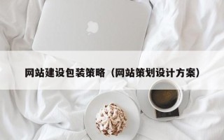 柳州网站建设包装策略（网站策划设计方案）