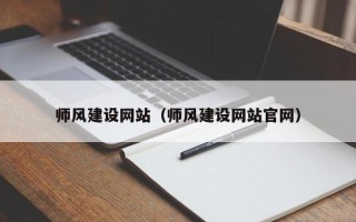 柳州师风建设网站（师风建设网站官网）