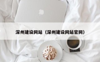 柳州深州建设网站（深州建设网站官网）