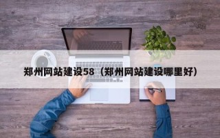 柳州郑州网站建设58（郑州网站建设哪里好）