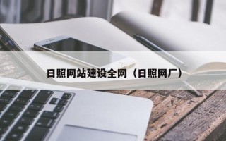柳州日照网站建设全网（日照网厂）
