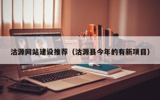 柳州沽源网站建设推荐（沽源县今年的有新项目）