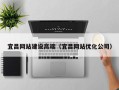 柳州宜昌网站建设高端（宜昌网站优化公司）