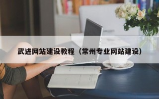 柳州武进网站建设教程（常州专业网站建设）