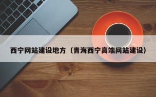 柳州西宁网站建设地方（青海西宁高端网站建设）
