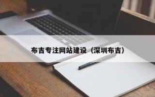 柳州布吉专注网站建设（深圳布吉）