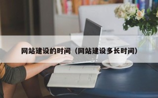 柳州网站建设的时间（网站建设多长时间）