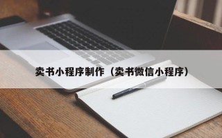 柳州卖书小程序制作（卖书微信小程序）