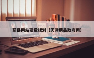 柳州蓟县网站建设规划（天津蓟县政府网）