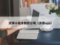 柳州济源小程序制作公司（济源app）